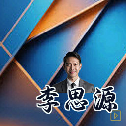 李思源