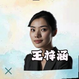 王梓涵